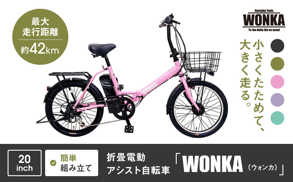 【WONKA】折畳電動アシスト自転車 WONKA 20インチ6段変速【パウダーピンク】｜電動自転車 ミニベロ 折たたみ おしゃれ 人気［ 京都 自転車 ブランド 電動アシスト 折り畳み シティサイクル おしゃれ 人気 おすすめ コンパクト スポーツ アウトドア ツーリング メーカー 通販 送料無料 ふるさと納税 ］
