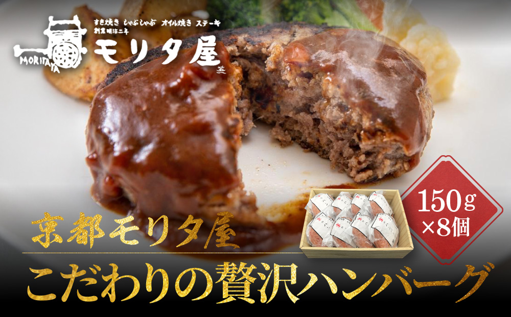 【京都モリタ屋】★期間・数量限定★8個入り 京の贅沢ハンバーグ｜京都 老舗精肉店 有名店 逸品 人気セット［ 厳選した京都肉・京丹波高原豚100％使用 グルメ 美食 おすすめ 牛肉 豚肉 ハンバーグ お取り寄せ 通販 ふるさと納税 ］