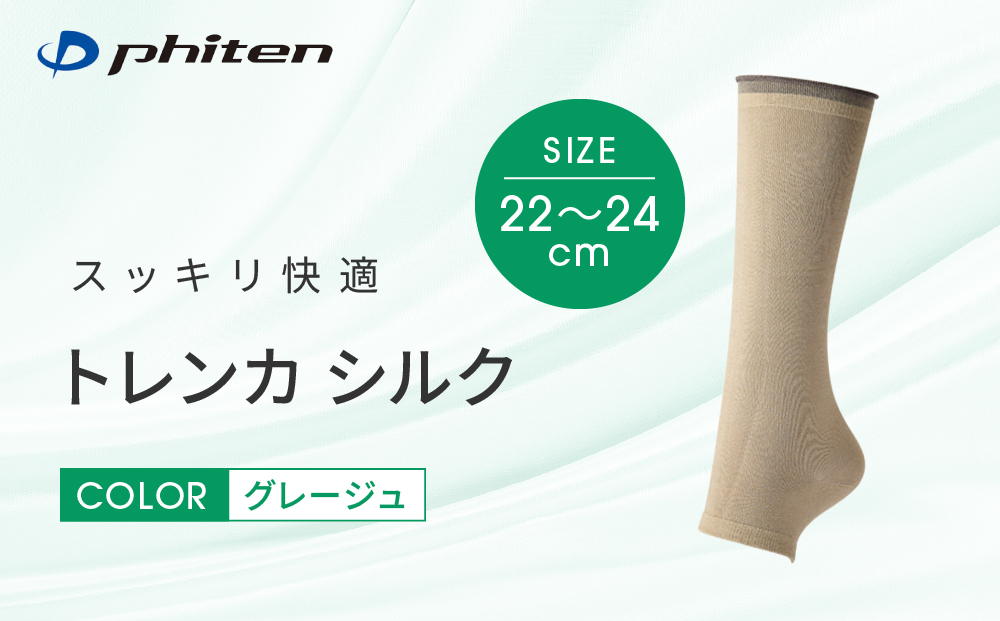 【ファイテン】トレンカ シルク グレージュ＜22～24cm＞｜京都 人気ブランド ソックス［ 京都 phiten フットサポーター トレンカ シルク 着圧 人気 おすすめ 健康 日常 お取り寄せ 通販 送料無料 ふるさと納税 ］