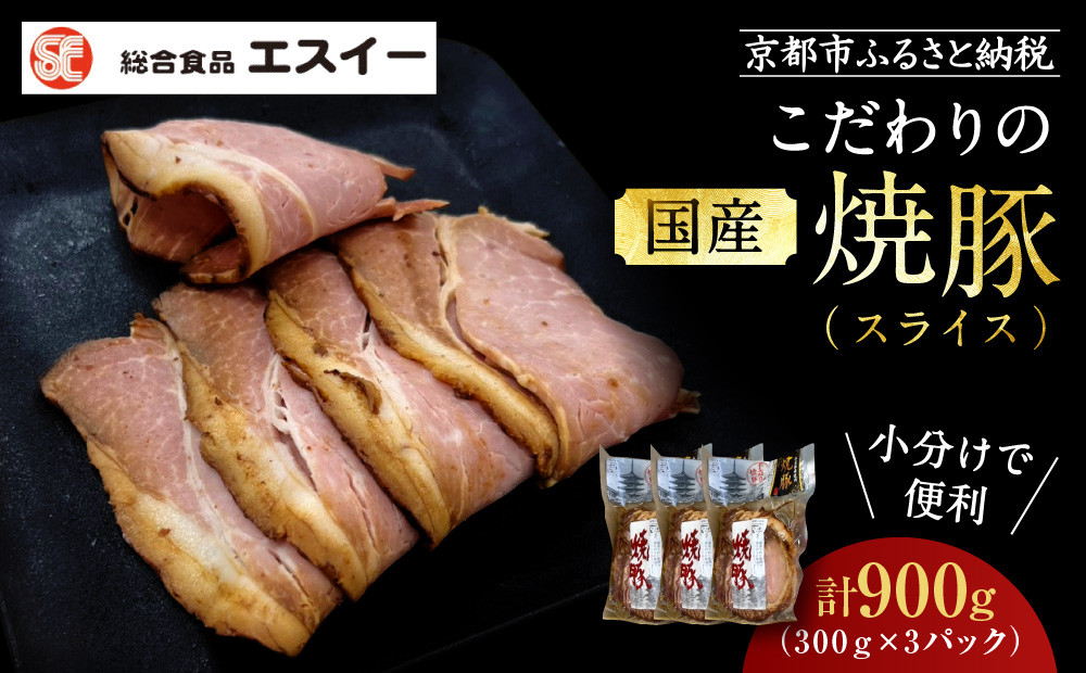 【エスイー】国産京焼豚スライス300g×3パック 計900g[ 京都 食肉卸 自慢の肉質 焼豚 大容量 小分け 人気 おすすめ 肉 お肉 豚肉 お取り寄せ 通販 送料無料 ギフト ふるさと納税 ]