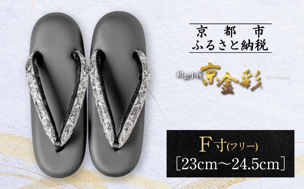 【光映工芸】京都発！特許高蒔絵技法による伝統工芸品  和装着物用草履〈京金彩〉≪更紗柄 黒≫ F(フリー)寸(23cm~24.5cm)［ 京都 老舗 履物 高級 人気 おすすめ 金彩友禅 京金彩 和装 お取り寄せ 通販 送料無料 ふるさと納税 ］