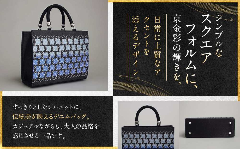 【光映工芸】京都発！特許高蒔絵技法による伝統工芸品 和装 洋装デニムバッグ ≪スクエアU字取り≫［ 京都 老舗 かばん 高級 人気 おすすめ 金彩友禅 京金彩 金彩加工 和装 フォーマル お取り寄せ 通販 送料無料 ふるさと納税 ］