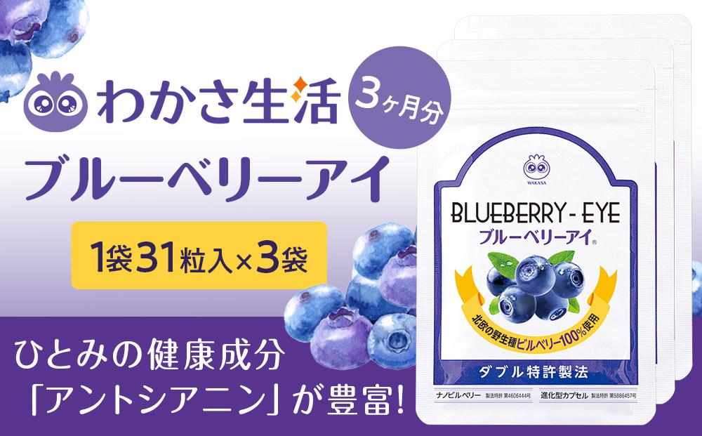 【わかさ生活】ブルーベリーアイ3袋セット(3ヶ月分)｜健康 サプリメント ブルーベリー［ 京都 健康 オールインワンサプリメント ブルーベリーアイ ひとみの健康 人気 おすすめ 健康食品 お取り寄せ 通販 ふるさと納税 ］