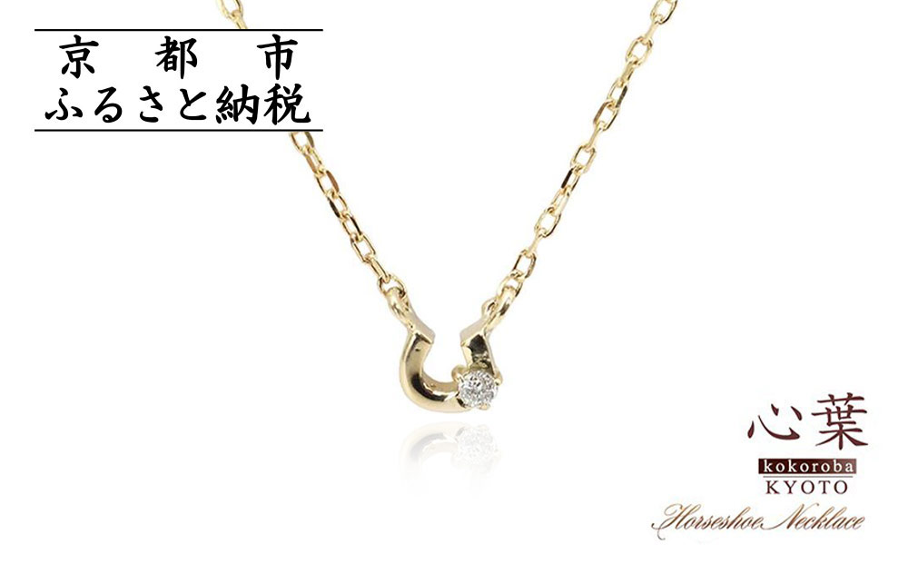 【心葉/京都kokoroba kyoto】K10 天然ダイヤモンド×馬蹄ネックレス「イエローゴールド」