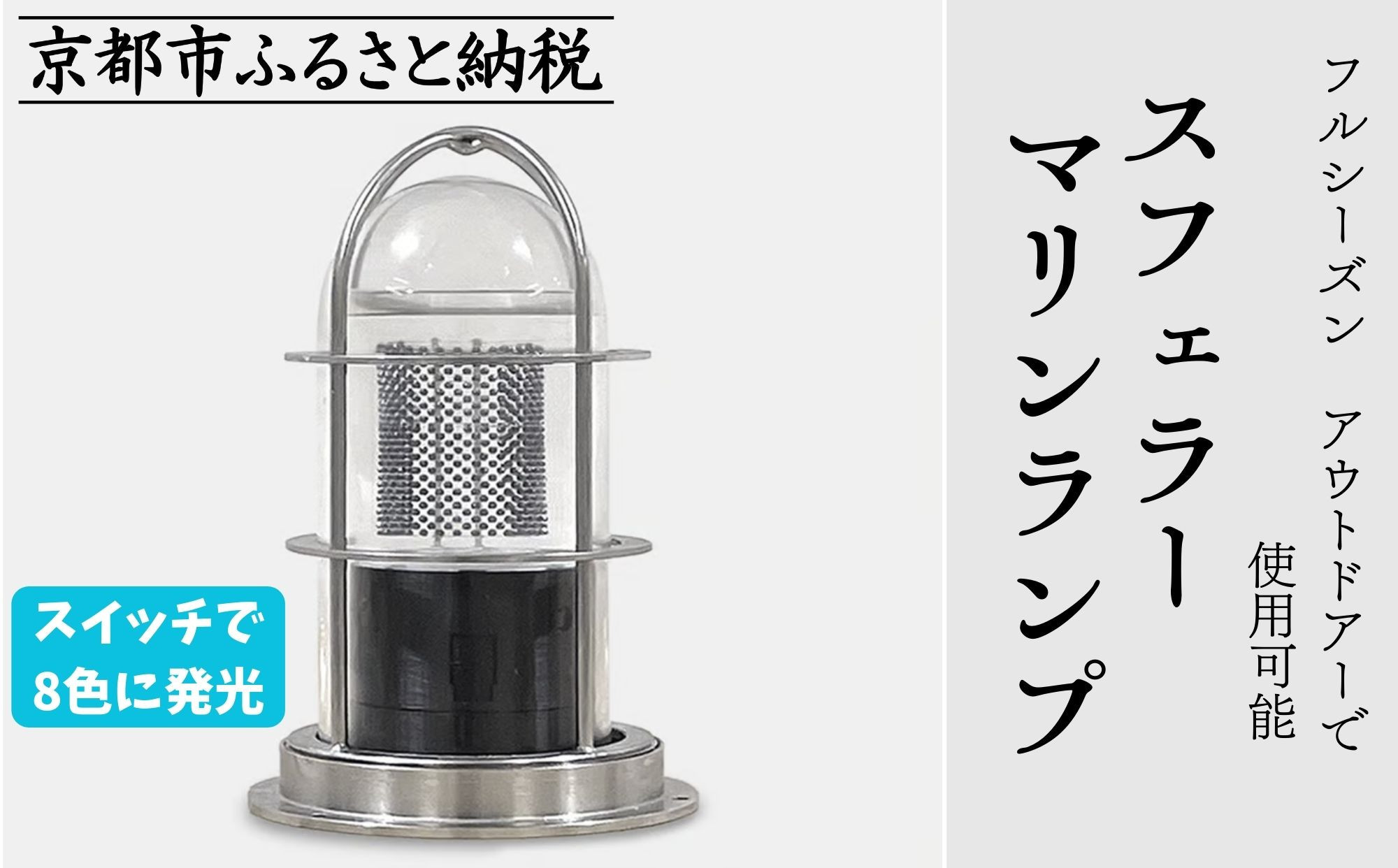 【世界初の全方位受光ソーラー】スフェラーマリンランプ 5個セット［京都 世界初 太陽電池 スフェラ―パワー ランプ アウトドア キャンプ 災害用 電気  照明 LED ふるさと おしゃれ かっこいい 京都 通販 送料無料 ふるさと納税 ］