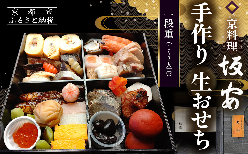【京料理 坂安】手作り 生おせち一段重 1～2人用 | 京都 本格料亭 人気おせち［ 京都 老舗 料亭 和風おせち 一段 1人 2人 人気 おすすめ グルメ おいしい 京料理 2027 正月 お祝い ご自宅用 お取り寄せ 通販 送料無料 ふるさと納税 ］