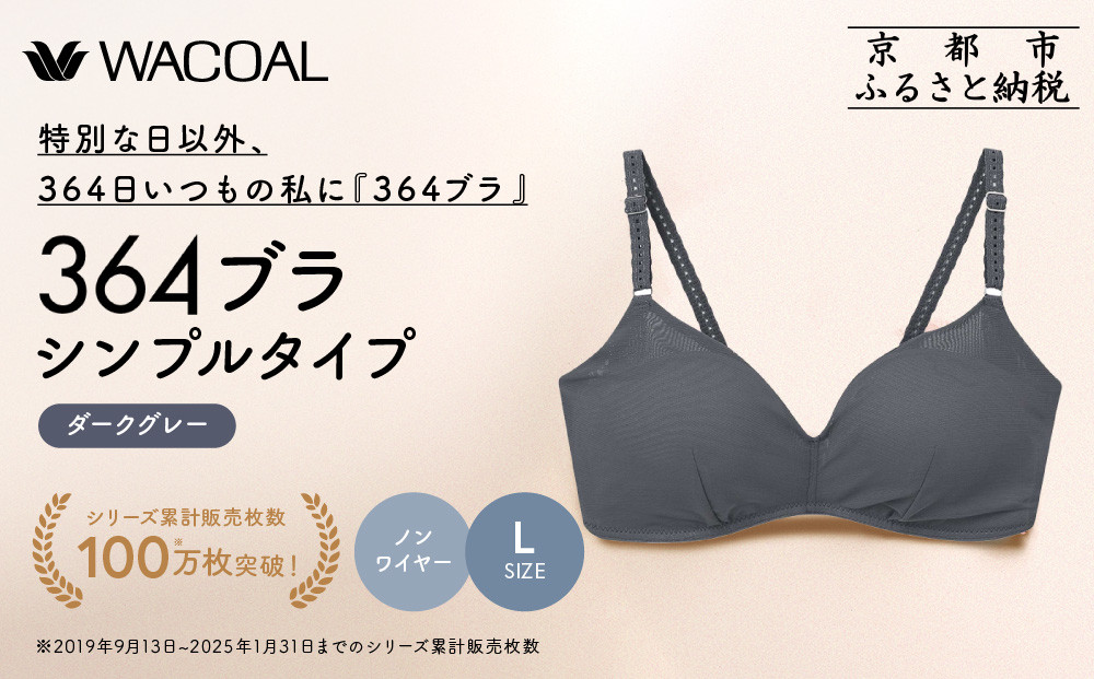 【ウンナナクール】364 シンプル 1枚＜Lサイズ＞ダークグレー｜京都 ワコール インナーブランド  ノンワイヤーブラ 人気［ 毎日つけたい ラクときれいを叶えるノンワイヤーブラジャー 人気 おすすめ 下着 レディース 肌着 ギフト プレゼント お取り寄せ 通販 送料無料 ふるさと納税 ］