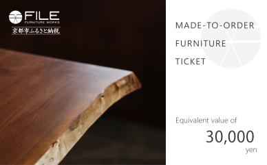 【FILE FURNITURE WORKS】オーダーメイドチケット（3万円相当/家具）［ 京都 家具 インテリア お買い物券 おしゃれ 高級 人気 おすすめ 国産 職人 一点もの オーダー 東京 田園調布 ショールーム ］ 　