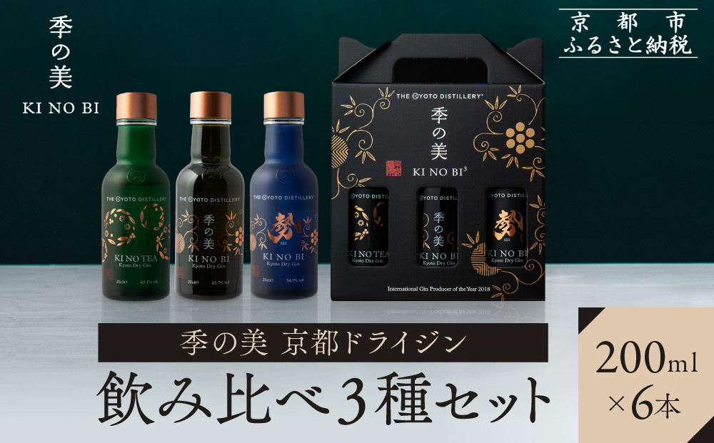 【京都蒸溜所】季の美 京都ドライジン 200ml 飲み比べ3種6本セット（季の美＆勢＆季のTEA） |プレミアム クラフトジン スピリッツ 人気セット［ 京都 お酒 ジン ドライジン スピリッツ 人気 おすすめ こだわり 蒸留 蒸留酒 蒸留所 ふるさと納税  飲み比べ セット］