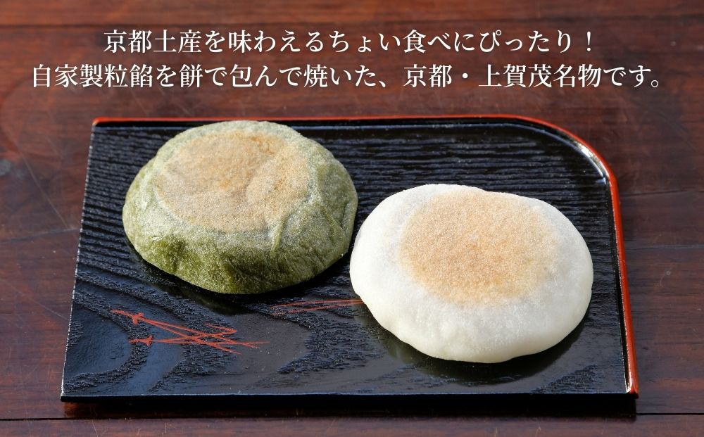 【葵家やきもち総本舗】上賀茂名物　やきもち〈20個入り〉