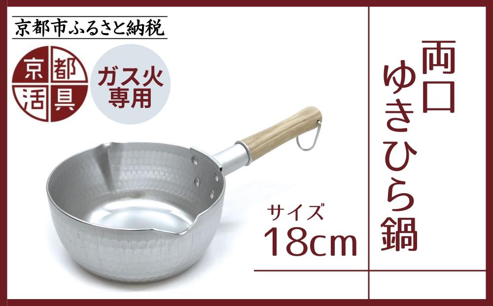 【京都活具】ガス火専用 ゆきひら鍋 18cm [ 京都 キッチン用品 家庭用品 ブランド 片手鍋 人気 おすすめ 軽量 保温性 耐久性 鍋 調理器具 お取り寄せ 通販 送料無料 ふるさと納税 ]