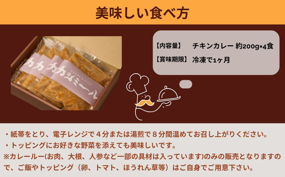 【カシミール】チキンカレー 4食セット｜スパイスカレー 食べログ百名店 行列店 人気セット［ 超有名店の看板メニュー カレールゥ 4人前 グルメ 冷凍 簡単 時短 人気 おすすめ ギフト プレゼント お取り寄せ 通販 送料無料 ふるさと納税 ］