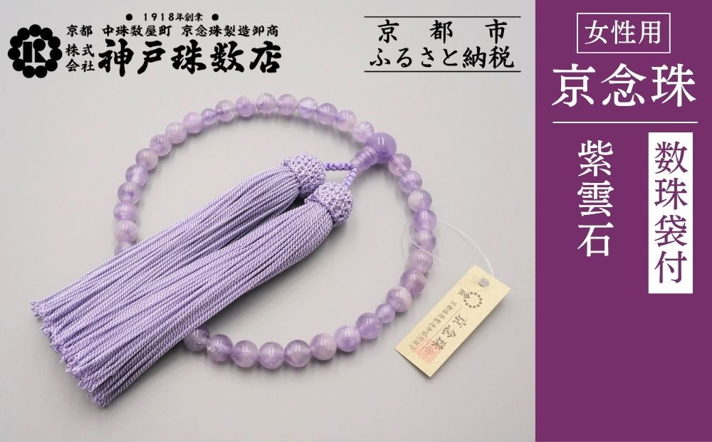 【神戸珠数店】〈京念珠〉 紫雲石 女性用数珠【数珠袋付き】｜京都 念珠 仏具［ 京都 京念珠 珠数 数珠 仏具 レディース 人気 おすすめ お取り寄せ 通販 送料無料 ふるさと納税 ］