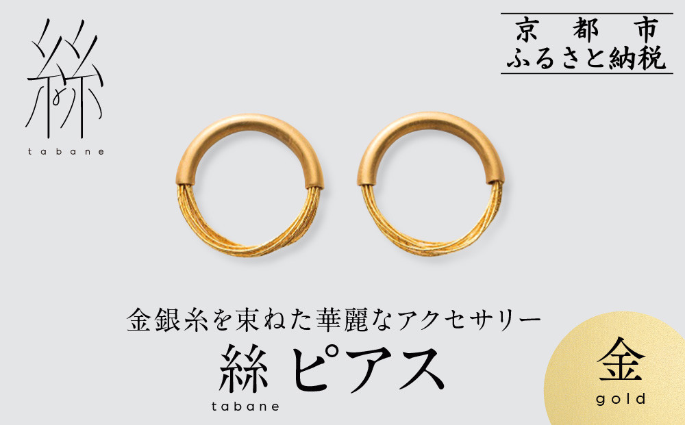 【寺島保太良商店】絲 tabane ピアス＜金＞｜京都 伝統工芸 ブランド アクセサリー 上品 人気 [ 金糸を贅沢に使用したピアス 華やか 高級 おしゃれ おすすめ 金 銀 宝飾品 ギフト プレゼント 贈答 お取り寄せ 通販 送料無料 ふるさと納税 ]