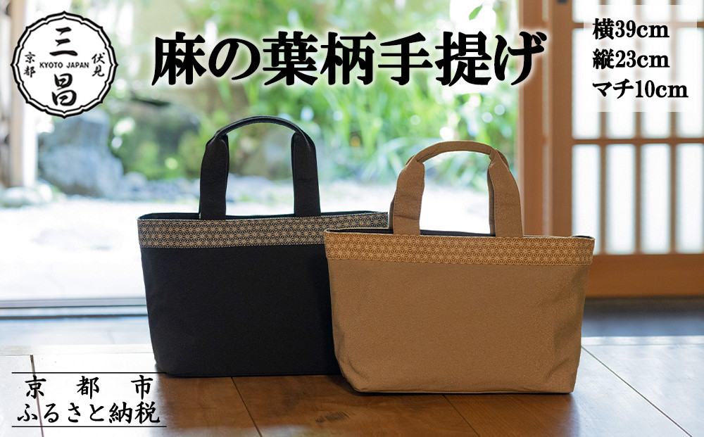 【京都三昌】麻の葉柄手提げバッグ［ 京都 バッグ 職人 手作り 手提げ 鞄 麻の葉 ちりめん 上品 カジュアル フォーマル 雑貨 人気 おすすめ 外出 おでかけ お取り寄せ 通販 送料無料 ふるさと納税 ］