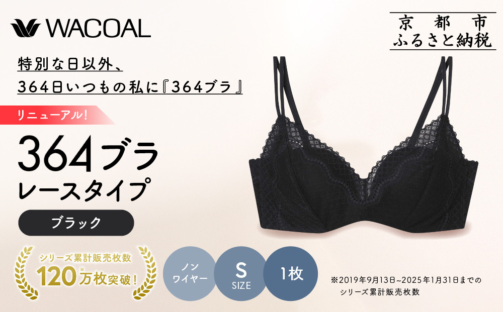 リニューアル【ウンナナクール】364ブラ レース＜Sサイズ＞ブラック1枚｜京都 ワコール インナーブランド ラクときれいを叶えるノンワイヤーブラジャー 人気［ 毎日つけたい ブラジャー 通気性 乾きやすい 軽やかな着用感 脇高設計 楽 きれい 人気 おすすめ 下着 レディース 肌着 ギフト プレゼント お取り寄せ 通販 送料無料 ふるさと納税 ］