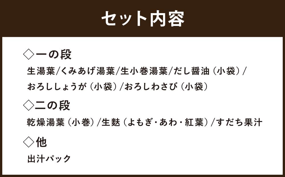 【京湯葉 ゆば庄】京湯葉のしゃぶしゃぶ二段セット｜京都 グルメ しゃぶしゃぶ 鍋 人気セット[ 老舗 名店 湯葉 京湯葉 お鍋 おいしい おすすめ 人気 お取り寄せ 通販 送料無料 ] 