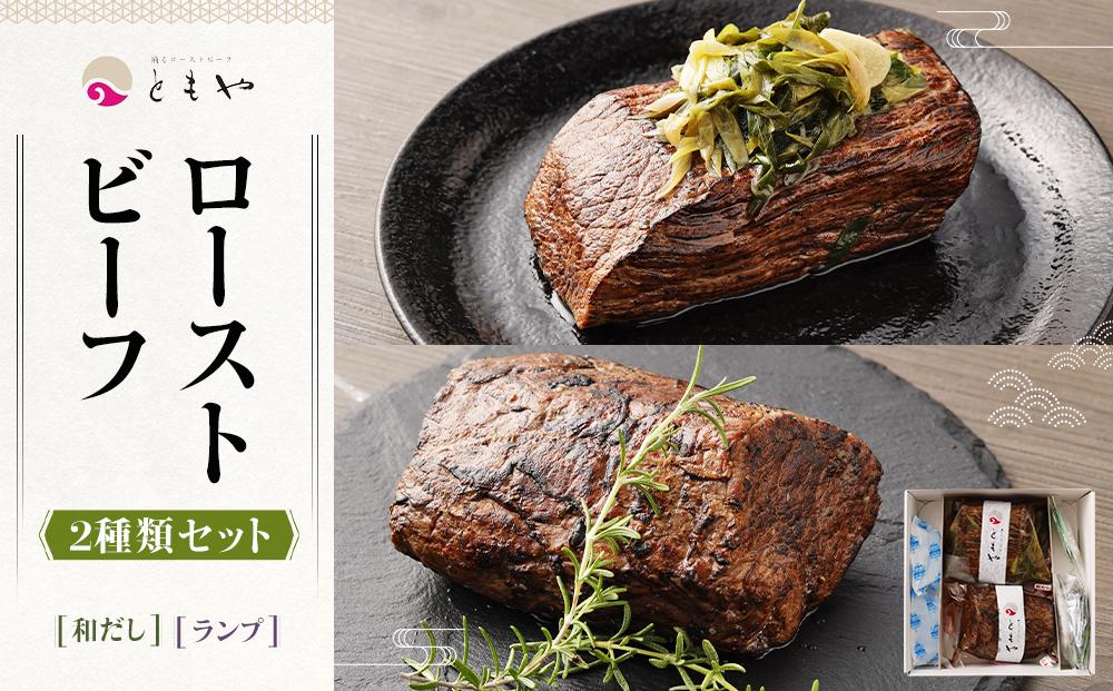 【ともや】国産黒毛和牛ローストビーフ2種セット（和だし350g・ランプ350g）