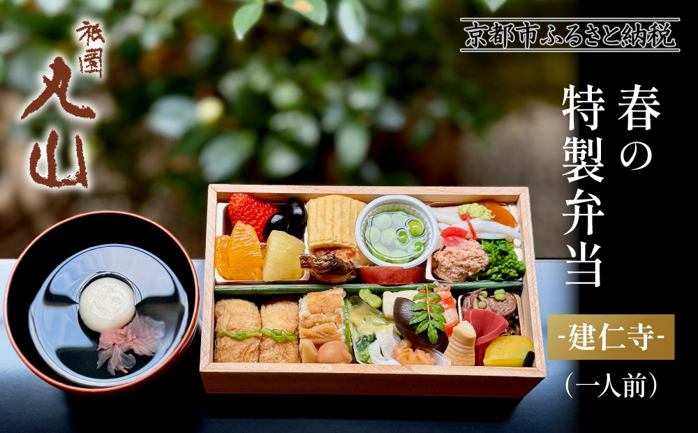 【祇園丸山】春の特製弁当 -建仁寺-（一人前）［ 京都 祇園 料亭 名店 ミシュラン 京料理 和食 お取り寄せ 送料無料 ふるさと納税 ］