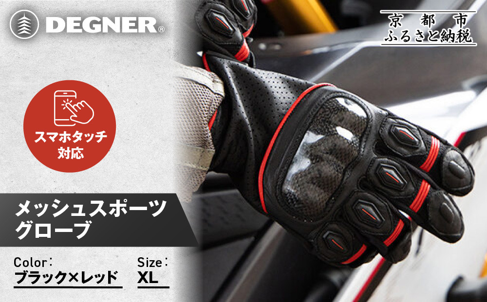 【デグナー】メッシュスポーツグローブ＜ブラック-レッド XLサイズ＞｜京都 バイクギア 人気ブランド バイク [TG-80M]［ グローブ バイク  革 レザー スマホ対応 人気 おすすめ ツーリング ライダー バイカー ギア パーツ 通販 送料無料 ふるさと納税 ］