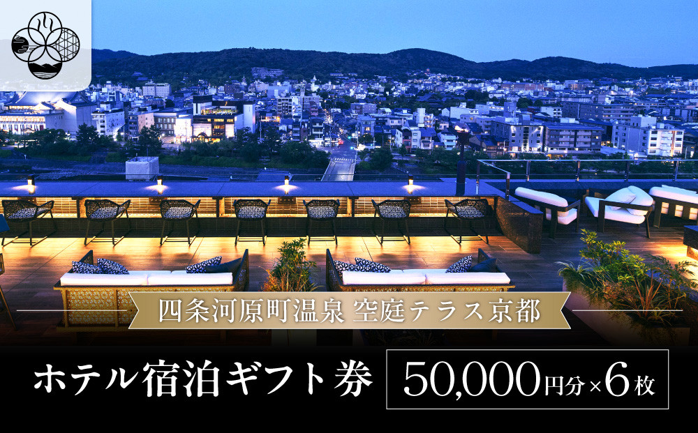 【四条河原町温泉 空庭テラス京都】ホテル宿泊ギフト券5万円分×6枚セット｜京都 四条河原町 抜群のアクセス 人気ホテル [ 天空露天風呂 東山の絶景 足湯付きの空庭テラス ギフト券 割引券 チケット おすすめ ホテル 宿泊 旅行 観光 グルメ ]