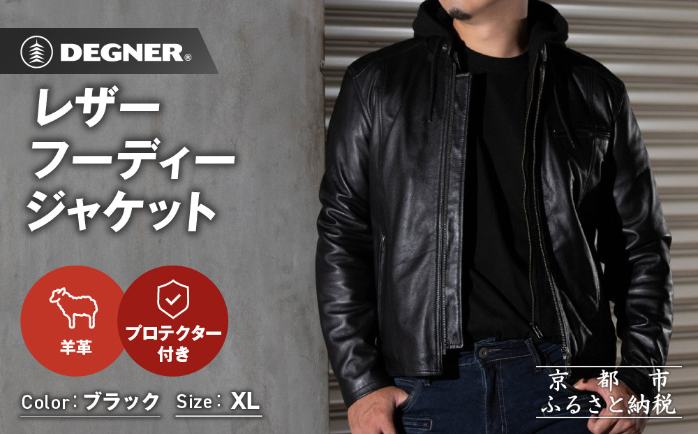 【デグナー】レザーフーディージャケット＜ブラック XLサイズ＞｜京都 バイクギア 人気ブランド バイク [24WJ-5]［ レザージャケット 革ジャン フード付き おしゃれ かっこいい 人気 おすすめ 革 レザー ヴィンテージ ツーリング ライダー バイカー 通販 送料無料 ふるさと納税 ］