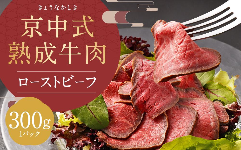 【京中】京中式熟成牛肉 ローストビーフ 赤身 極上