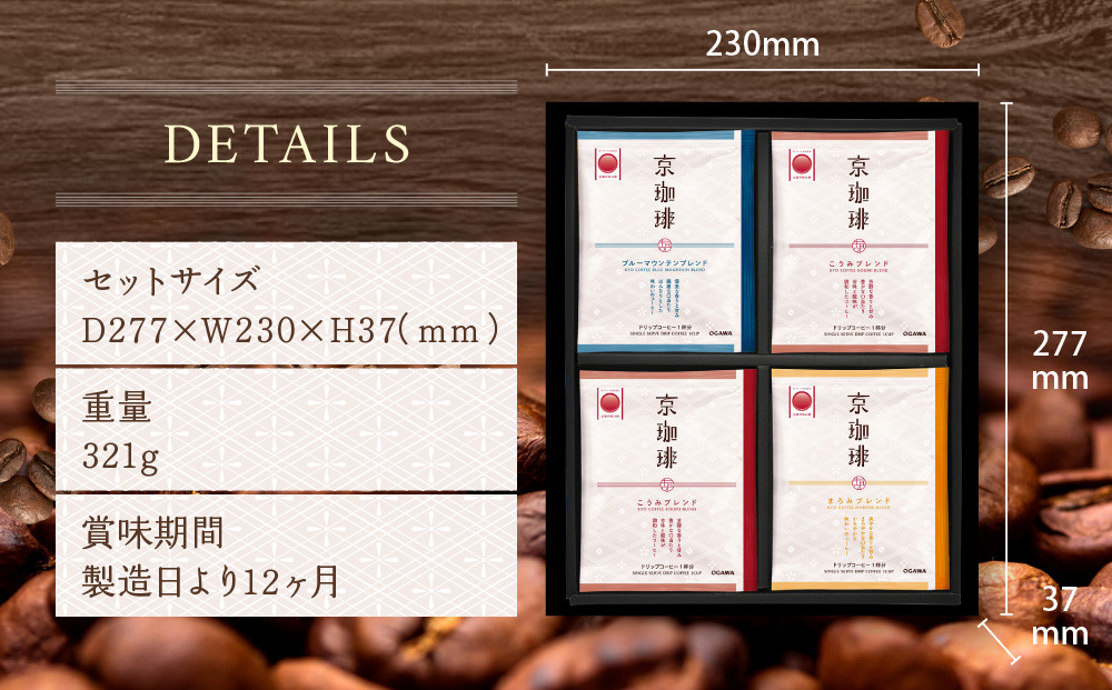 【小川珈琲】京珈琲ドリップコーヒーギフト(3種12杯入り)｜京都 OGAWA コーヒーブランド 人気セット OCKB-25［ 小川珈琲直営店 ドリップコーヒー 3種飲み比べ ブレンドコーヒー 香りと甘味 贈り物にも おすすめ ギフト プレゼント 贈答 お取り寄せ 通販 送料無料 ふるさと納税 ］