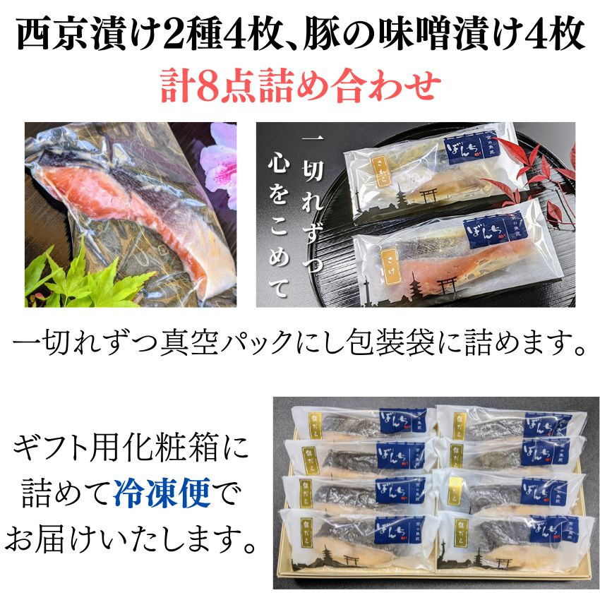 【京の魚匠 ぼんち】旨味凝縮！魚と豚肉の味噌漬けセット(鮭とカレイの西京漬け+豚肉みそ漬け詰め合わせ 計8点)｜京都 人気 味噌漬け［ 西京漬け 減塩 無添加 魚 簡単 便利 人気 おすすめ ギフト プレゼント お取り寄せ 通販 送料無料 ふるさと納税 ］