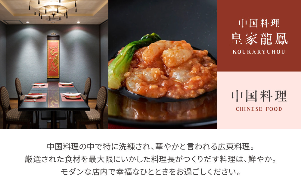 【リーガロイヤルホテル京都】ペアディナー食事券｜ホテル直営レストラン4店舗（フランス料理2店、鉄板焼、中国料理）の中からお好きなお店でご利用いただける贅沢 グルメ食事券［ 京都駅近 好アクセス 人気ホテル ペアディナー食事券 贅沢 グルメ 美食 人気 おすすめ 旅行 観光 ふるさと納税 ］