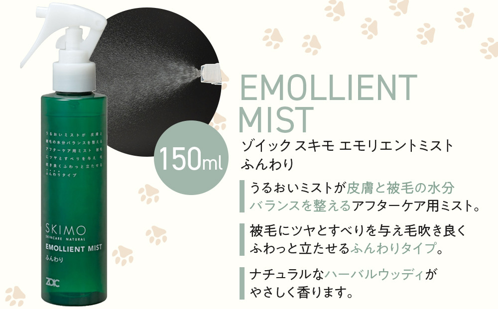 【ZOIC】ペット用 ゾイック スキモ シャンプー200g＆トリートメントミスト150ml ＜ふんわり＞[ 京都 ペット用美容シャンプー ブランド ピュアシャンプー トリートメントミスト セット 人気 おすすめ ペット 美容 犬 猫 愛犬 愛猫 お取り寄せ 通販 送料無料 ふるさと納税 ]