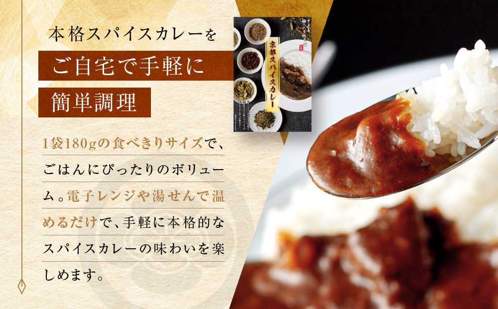 八代目儀兵衛監修 京都スパイスカレー詰合せ＜6食セット＞［ 京都 祇園 老舗 米料亭 お米にあう スパイスカレー 贅沢な旨辛口 人気 おすすめ グルメ ビーフカレー 洋食 レトルト レトルトカレー 簡単 時短 長期保存 備蓄 ギフト プレゼント 通販 送料無料 ふるさと納税 ］