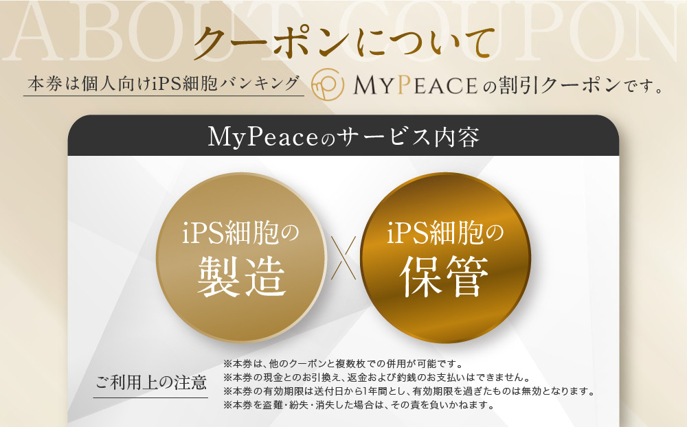 【アイ・ピース】iPS細胞バンキングサービス割引券(60万円)｜京都 ips 再生医療 最先端技術［ iPS細胞を血液から作製し保管する個人向けサービス 割引券 医療 細胞 保存 治療 美容 エイジングケア ふるさと納税 ］