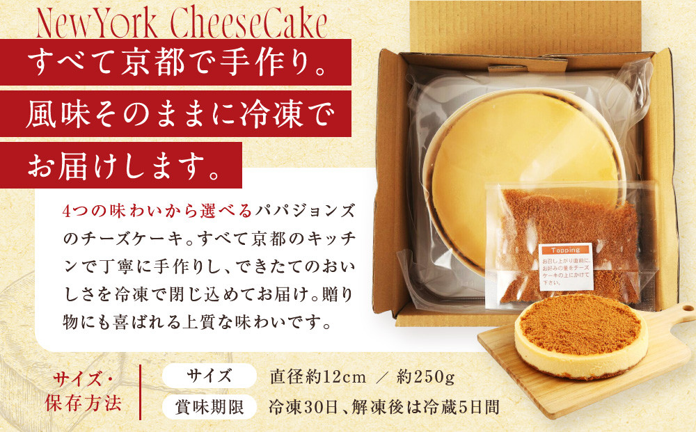 【パパジョンズ】アールグレイチーズケーキ 15cm｜京都 チーズケーキ専門店 人気 スイーツ［ プレーン アールグレイ マーブル チョコ ストロベリー ブルーベリー 濃厚 クリーミー おいしい グルメ おすすめ スイーツ お菓子 洋菓子 ケーキ お取り寄せ 通販 送料無料 ふるさと納税 ］