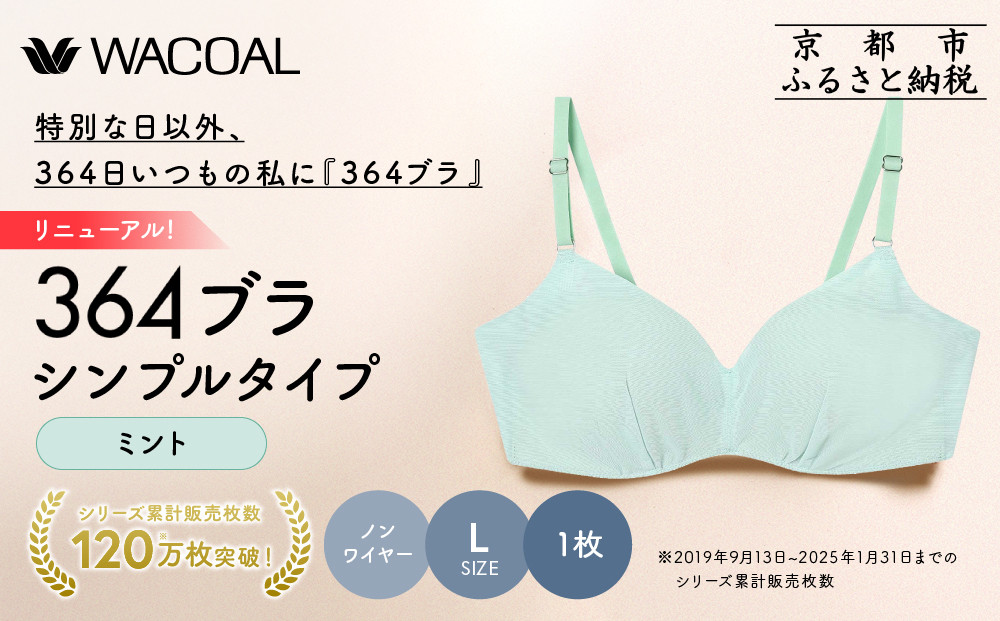 リニューアル【ウンナナクール】364ブラ シンプル＜Lサイズ＞ミント1枚｜京都 ワコール インナーブランド ラクときれいを叶えるノンワイヤーブラジャー 人気［ ブラジャー 通気性 やさしい肌ざわり 蒸れにくい 乾きやすい 楽 きれい 人気 おすすめ 下着 レディース 肌着 ギフト プレゼント お取り寄せ 通販 送料無料 ふるさと納税 ］