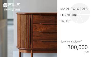 【FILE FURNITURE WORKS】オーダーメイドチケット（30万円相当/家具）　［ 京都 家具 インテリア お買い物券 おしゃれ 高級 人気 おすすめ 国産 職人 一点もの オーダー 東京 田園調布 ショールーム ］ 　