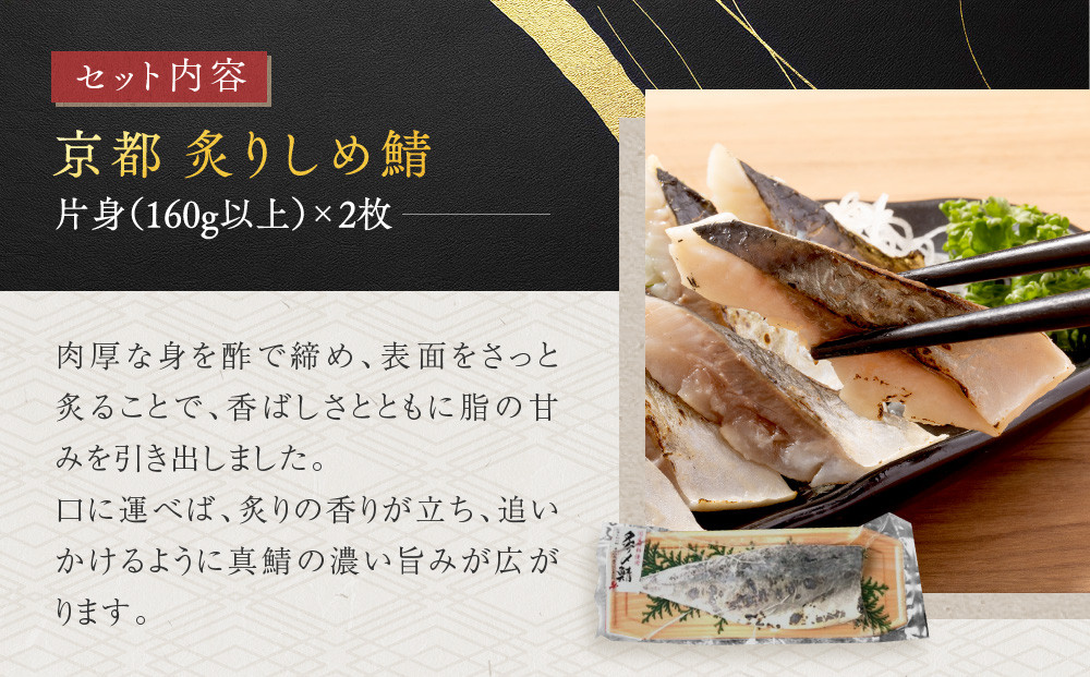 【秋月】炙りしめ鯖 2枚セット｜京都 〆サバ レビュー高評価 人気セット [ 京都・林孝太郎造酢使用 国産真鯖 肉厚 炙り お酒に合う 贅沢 グルメ おすすめ 海鮮 魚介 ギフト プレゼント 贈答 お取り寄せ 通販 送料無料 ］