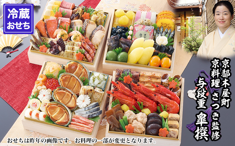 【京都木屋町・さつき】監修与段重 皐撰 約5～6人前｜京おせち 本格料亭おせち 人気おせち［ 京都 料亭 老舗 おせち 京料理 人気 おすすめ 2027 正月 お祝い おせち料理 グルメ ご自宅用 お取り寄せ 通販 送料無料 ふるさと納税 ］