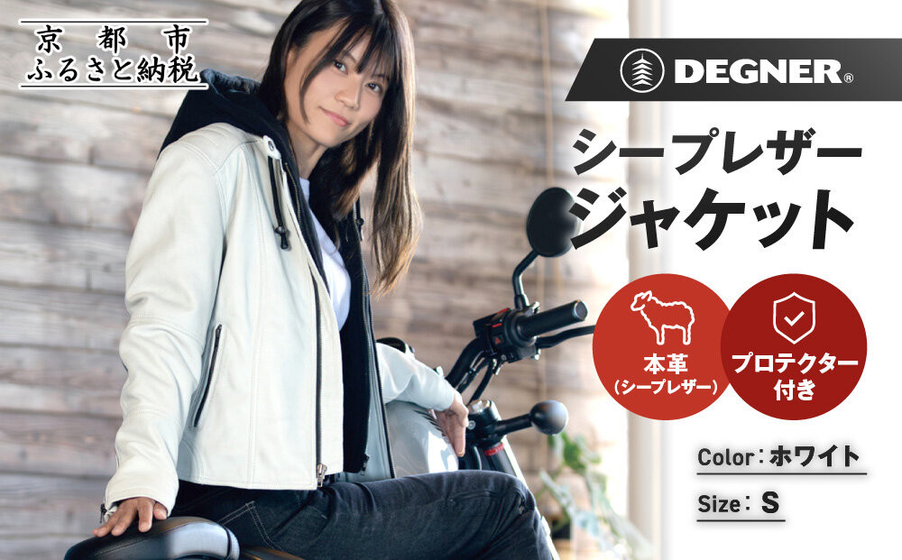 【デグナー】レディースシープレザージャケット[FR24WJ-6] ホワイト Sサイズ｜京都 バイクギア 人気ブランド バイク［バイクに乗らない日でも羽織りやすいフード付きカジュアルな一着 羊革 シープレザー プロテクター 安全性 柔らかい フィット感 疲れにくい ツーリング シック ライダー バイカー おしゃれ かっこいい 人気 おすすめ 送料無料 ふるさと納税 ］