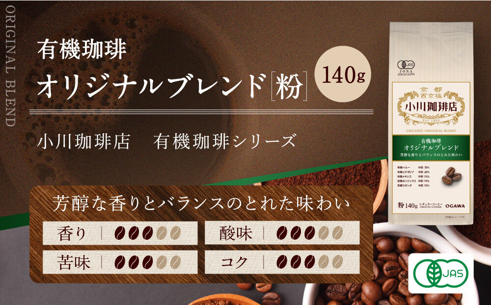 小川珈琲直営店 有機珈琲 オリジナルブレンド(粉)140g｜京都 コーヒー 人気ブランド レギュラーコーヒー［ OGAWA ブレンドコーヒー 5種類 世界が認める本物の味わい 贅沢 おすすめ ギフト プレゼント 贈答 お取り寄せ 通販 送料無料 ふるさと納税 ］