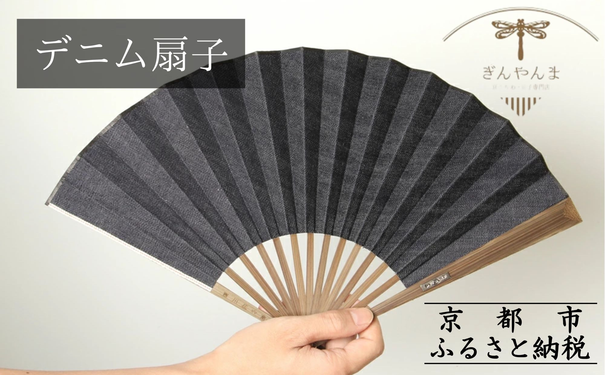 【ぎんやんま】デニム扇子｜京都 扇子 おしゃれ 人気 ［ デニム扇子 高級布扇子 メンズ 男性 男性用日本製 扇子袋 桐箱入りおしゃれ 誕生日 ギフト 無地 紳士 人気 ギフト プレゼント お取り寄せ 通販 送料無料 ふるさと納税 ]