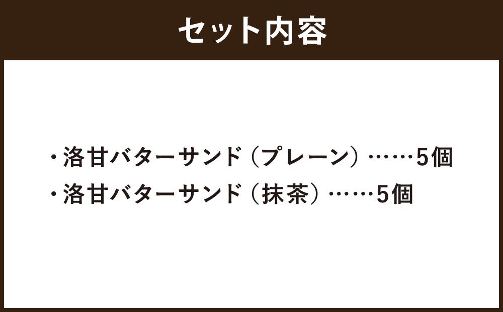 【パティスリー洛甘舎】洛甘バターサンド　10個入［ 京都 スイーツ クッキー サンド おいしい 人気 おすすめ お取り寄せ お菓子 洋菓子 ］ 
