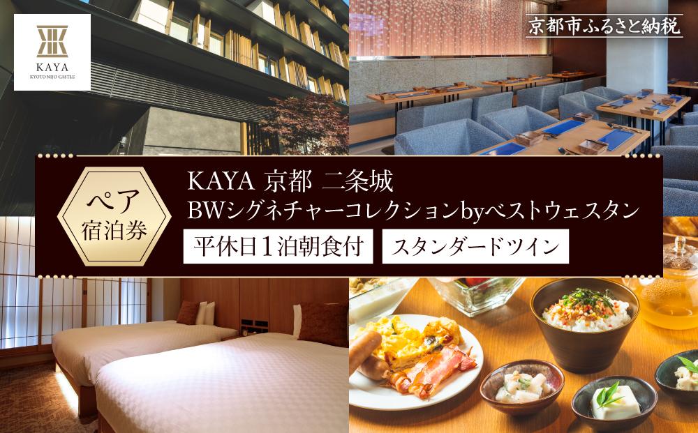 【KAYA 京都 二条城 BWシグネチャーコレクションbyベストウェスタン】平休日1泊朝食付 ペア宿泊券《スタンダードツイン》［ 京都 旅行 宿泊 ホテル 旅館 人気 おすすめ 割引 チケット クーポン トラベル 宿 観光 グルメ ふるさと納税 ］