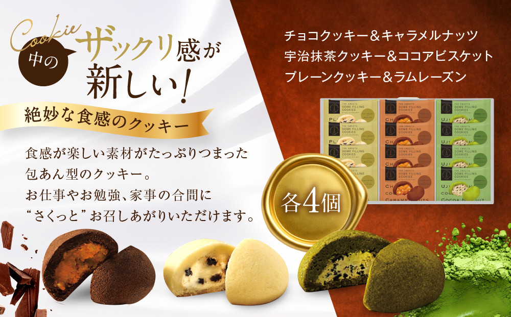 ザ・スウィーツ ドームフィリングクッキー 3種12個入り｜シャディ スイーツブランド クッキー 人気 おすすめ［ シャディが開発したスイーツブランド 本物志向 ザックリ食感の新しいクッキー プレーン/チョコ/宇治抹茶の3種 詰合せ お菓子 洋菓子 グルメ おいしい ギフト プレゼント お取り寄せ 通販 送料無料 ふるさと納税 ］
