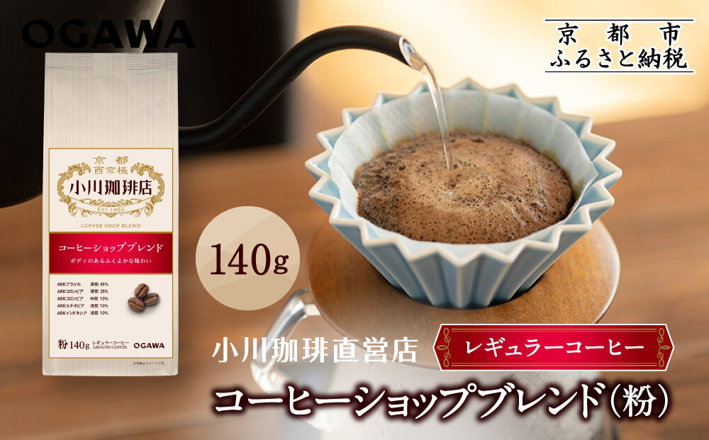小川珈琲直営店 コーヒーショップブレンド(粉)140g｜京都 コーヒー 人気ブランド レギュラーコーヒー［ OGAWA ブレンドコーヒー 5種類 世界が認める本物の味わい 贅沢 おすすめ ギフト プレゼント 贈答 お取り寄せ 通販 送料無料 ふるさと納税 ］
