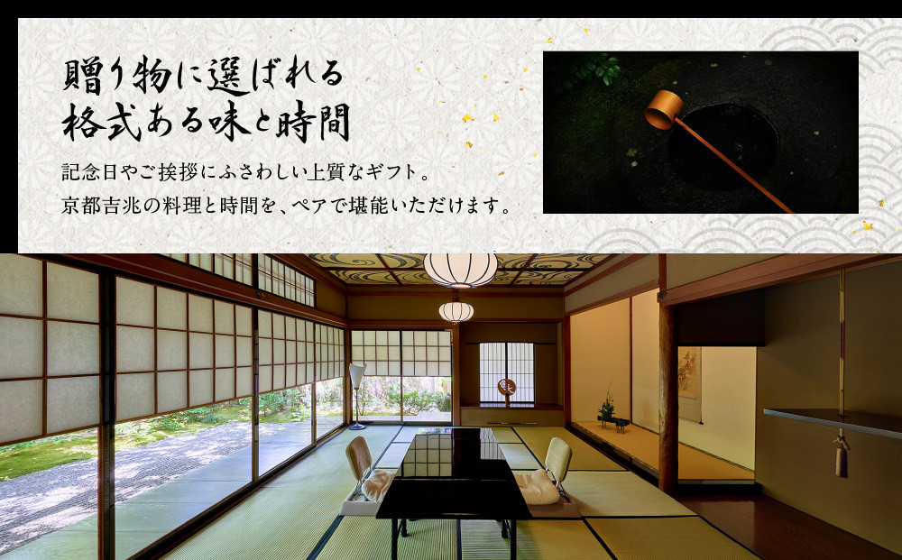 【京都吉兆】ペアお食事券 2名様分 ＜ご昼食・ご夕食共通＞[ 京都 嵐山 老舗 料亭 最高峰 食事券 懐石 コース料理 人気 おすすめ グルメ 記念日 お祝い ギフト プレゼント ふるさと納税 ]