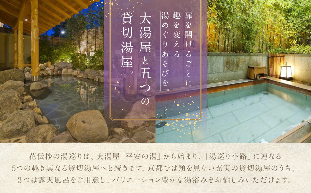【京都 嵐山温泉 花伝抄】ホテルペア宿泊券(平休日1泊2食付)《京町屋ツイン》［ 京都 嵐山 和のホテル 大湯屋と5つの貸切湯屋 湯めぐり ホテル ペア 宿泊券 人気 おすすめ ホテル 宿泊 旅行 観光 グルメ ふるさと納税 ］ 