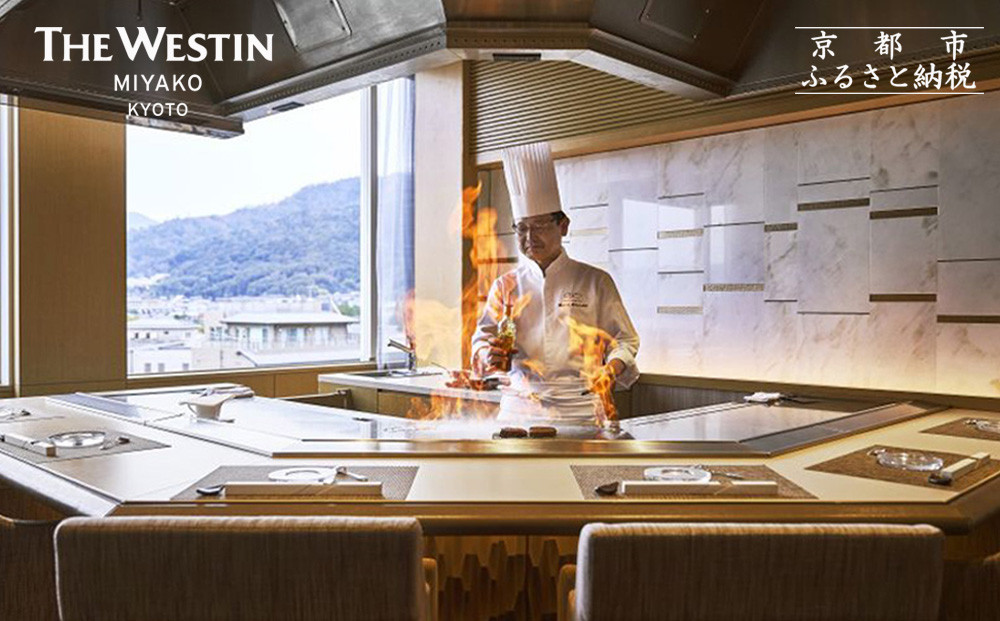 【大丸京都店おすすめ】ウェスティン都ホテル京都 Dominique Bouchet Kyoto Le Teppanyaki ペアディナーチケット｜東山 人気ホテル チケット［ 京都 南禅寺 古都の眺望 ラグジュアリーホテル ペア ディナー 食事券 2人 美食 グルメ 人気 おすすめ 記念 お祝い 旅行 観光 食事 ふるさと納税 ］