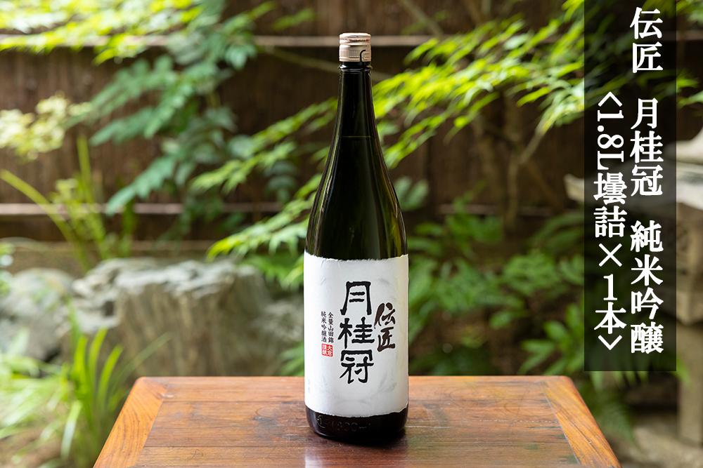 【月桂冠】伝匠月桂冠　純米吟醸（1.8L壜詰×1本）［京都 伏見 お酒 清酒 純米 フルーティー 人気 おすすめ 定番 贈答 ご自宅用 お取り寄せ おいしい 通販 送料無料 ふるさと納税］
