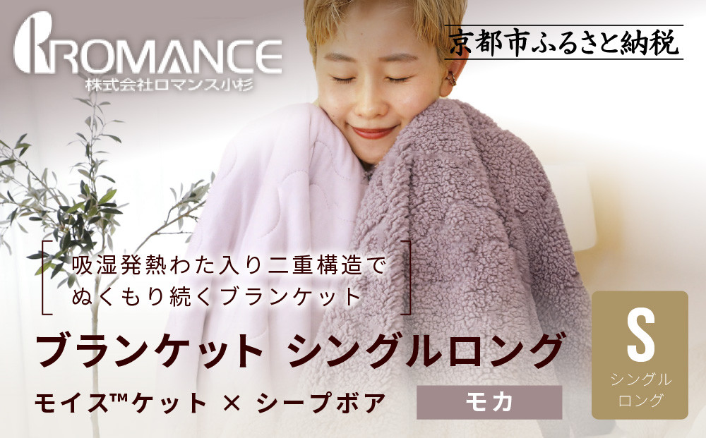 【ロマンス小杉】吸湿発熱でふんわりやわらか! ブランケット シングルロング＜モカ＞｜京都 寝具専門店 人気 あったかい ブランケット［ 吸湿発熱 やわらか 多機能毛布 暖か 防寒 快眠 睡眠 健康 人気 おすすめ 寝具 毛布 お取り寄せ 通販 送料無料 ふるさと納税 ］